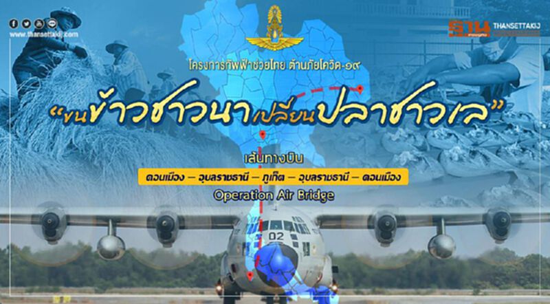 ทัพฟ้าช่วยไทย ต้านภัยโควิด-19 ขนข้าวชาวนา เปลี่ยนปลาชาวเล ทัพฟ้าช่วยไทย ต้านภัยโควิด-19 ขนข้าวชาวนา เปลี่ยนปลาชาวเล