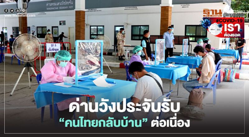 ด่านวังประจันรับ”คนไทยกลับบ้าน”ต่อเนื่อง ด่านวังประจันรับ”คนไทยกลับบ้าน”ต่อเนื่อง