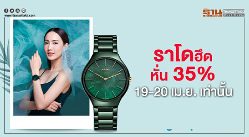 ราโดฮึดสู้โควิด-19 หั่น 35% ขายผ่าน E-marketplace 19-20 เม.ย. เท่านั้น ราโดฮึดสู้โควิด-19 หั่น 35% ขายผ่าน E-marketplace 19-20 เม.ย. เท่านั้น