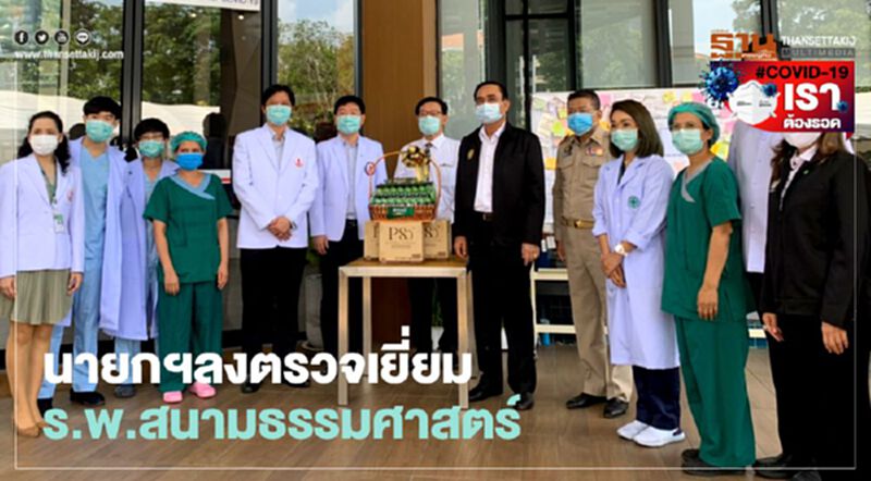 นายกฯลงตรวจเยี่ยม ร.พ.สนามธรรมศาสตร์ นายกฯลงตรวจเยี่ยม ร.พ.สนามธรรมศาสตร์
