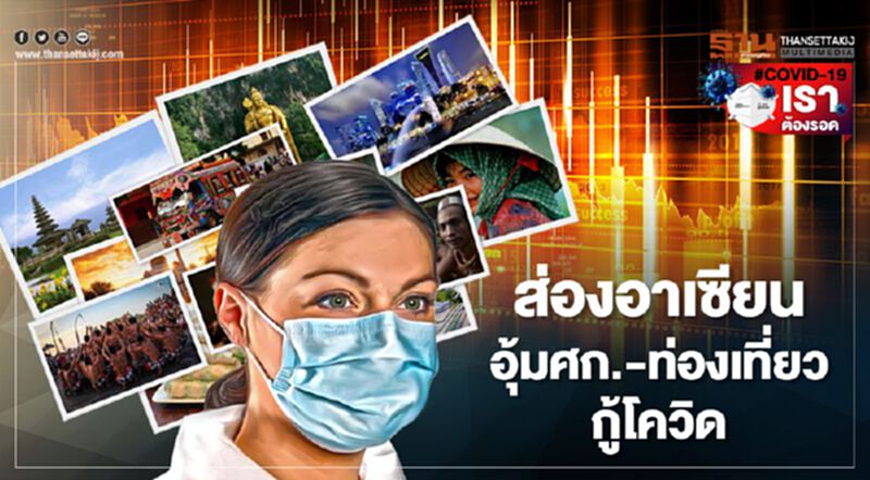 ส่องมาตรการอาเซียนอุ้มเศรษฐกิจ-ท่องเที่ยวรับมือโควิด ส่องมาตรการอาเซียนอุ้มเศรษฐกิจ-ท่องเที่ยวรับมือโควิด