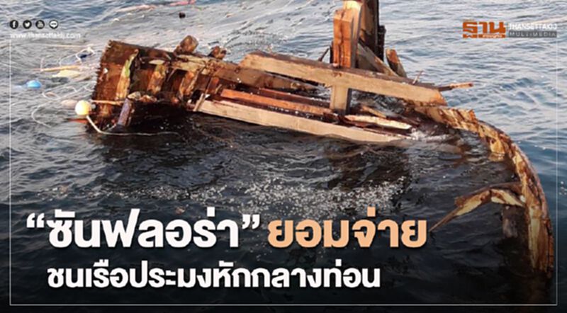 “ซันฟลอร่า” ยอมจ่ายชนเรือประมงหักกลางท่อน “ซันฟลอร่า” ยอมจ่ายชนเรือประมงหักกลางท่อน