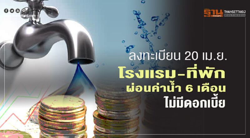 ลงทะเบียน 20 เม.ย.โรงแรม-ที่พัก ผ่อนค่าน้ำ 6 เดือน ไม่มีดอกเบี้ย ลงทะเบียน 20 เม.ย.โรงแรม-ที่พัก ผ่อนค่าน้ำ 6 เดือน ไม่มีดอกเบี้ย
