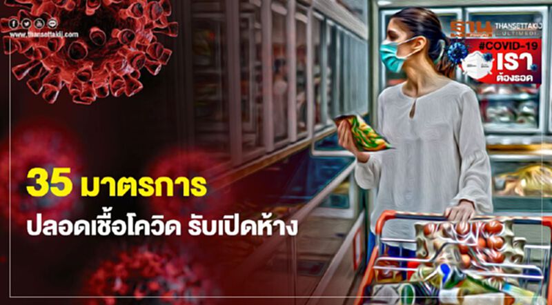 มาดูกันว่า "35มาตรการ"ปลอดเชื้อโควิดรับ"เปิดห้าง"1 พ.ค.นี้มีอะไรบ้าง มาดูกันว่า "35มาตรการ"ปลอดเชื้อโควิดรับ"เปิดห้าง"1 พ.ค.นี้มีอะไรบ้าง