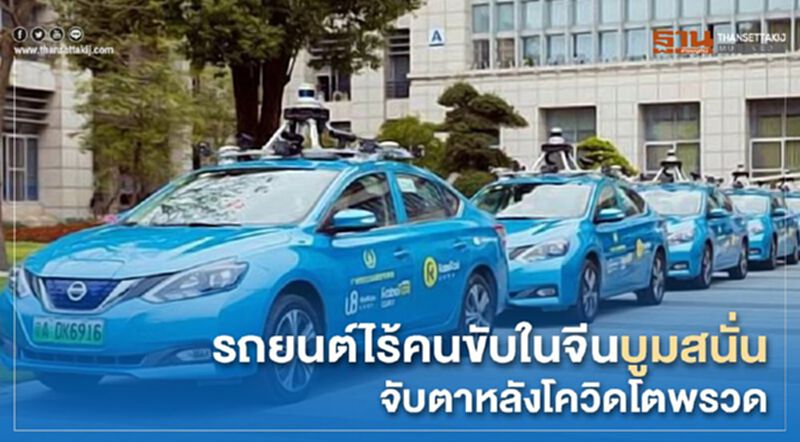 รถยนต์ไร้คนขับในจีนบูมสนั่น จับตาหลังโควิดโตพรวด รถยนต์ไร้คนขับในจีนบูมสนั่น จับตาหลังโควิดโตพรวด