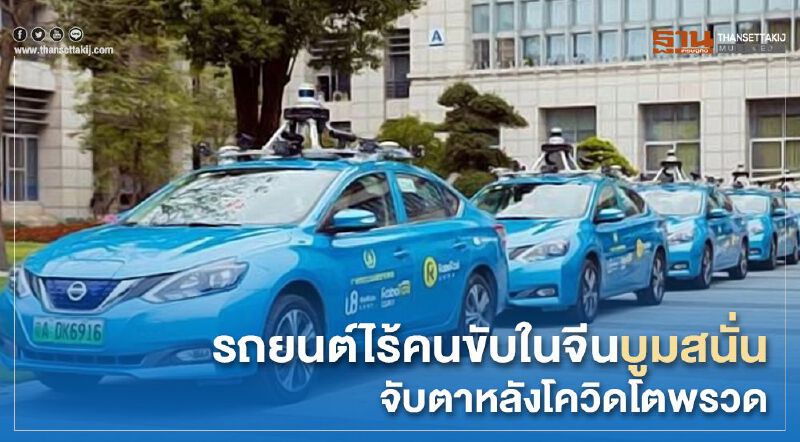 รถยนต์ไร้คนขับในจีนบูมสนั่น จับตาหลังโควิดโตพรวด