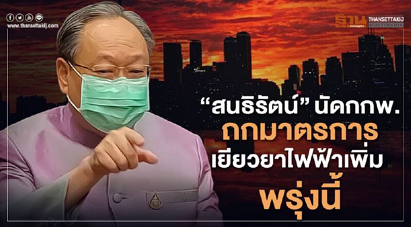 "สนธิรัตน์" ถกด่วนมาตรการเยียวยาค่าไฟฟ้าเพิ่ม พรุ่งนี้ "สนธิรัตน์" ถกด่วนมาตรการเยียวยาค่าไฟฟ้าเพิ่ม พรุ่งนี้