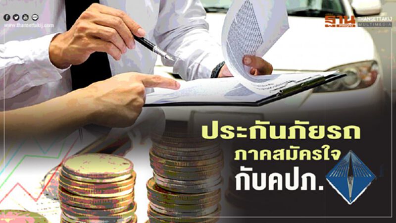 ประกันภัยรถภาคสมัครใจ กับ คปภ. ประกันภัยรถภาคสมัครใจ กับ คปภ.