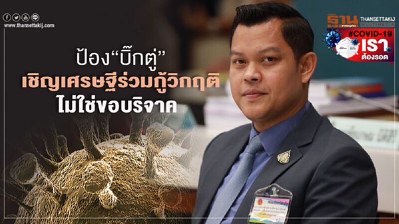 ป้อง“บิ๊กตู่” เชิญเศรษฐีร่วมกู้วิกฤติ ไม่ใช่ขอบริจาค ป้อง“บิ๊กตู่” เชิญเศรษฐีร่วมกู้วิกฤติ ไม่ใช่ขอบริจาค