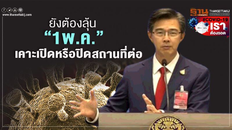 รอลุ้นใกล้ๆ 1พ.ค. ศบค.ชี้ตัวเลขดี มีลุ้นเปิดสถานที่