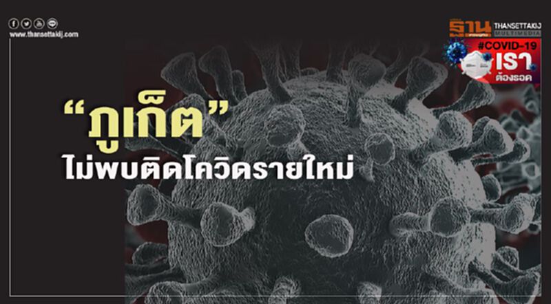 ภูเก็ตไม่พบติดโควิด-19 รายใหม่ สะสม 192 ราย ภูเก็ตไม่พบติดโควิด-19 รายใหม่ สะสม 192 ราย