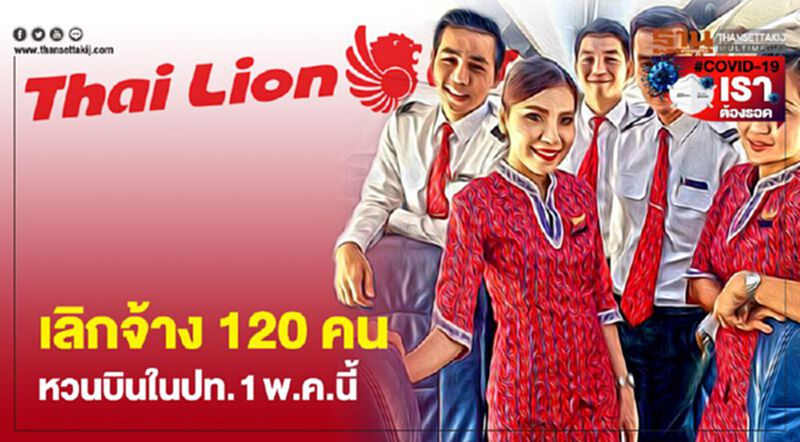 ไทยไลอ้อนแอร์ เลิกจ้างพนักงาน120คนหวนบินในปท.1พ.ค.นี้ ไทยไลอ้อนแอร์ เลิกจ้างพนักงาน120คนหวนบินในปท.1พ.ค.นี้