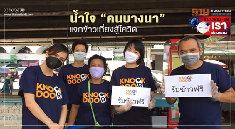 ปันน้ำใจ "แจกข้าวฟรี" แม้บริษัทตัวเองไม่มีลูกค้า ปันน้ำใจ "แจกข้าวฟรี" แม้บริษัทตัวเองไม่มีลูกค้า
