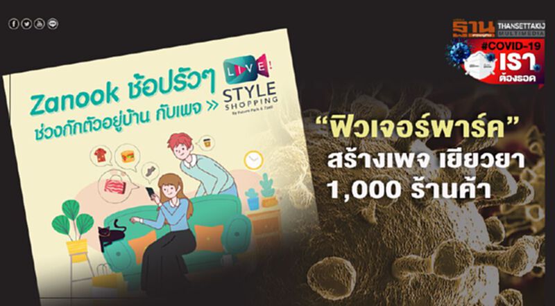 “ฟิวเจอร์พาร์ค” สร้างเพจ เยียวยา 1,000 ร้านค้า “ฟิวเจอร์พาร์ค” สร้างเพจ เยียวยา 1,000 ร้านค้า