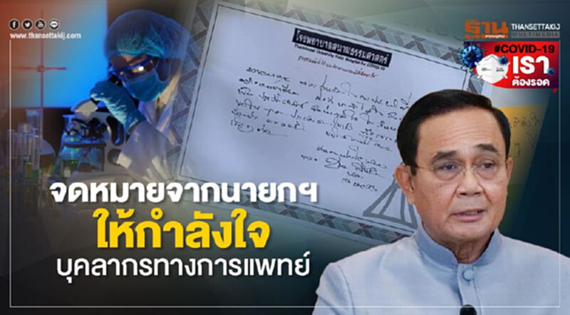 จดหมายจากนายกฯให้กำลังใจบุคลากรทางการแพทย์ จดหมายจากนายกฯให้กำลังใจบุคลากรทางการแพทย์