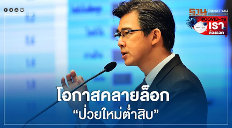 โอกาสคลายล็อค“ป่วยใหม่ต่ำสิบ” โอกาสคลายล็อค“ป่วยใหม่ต่ำสิบ”