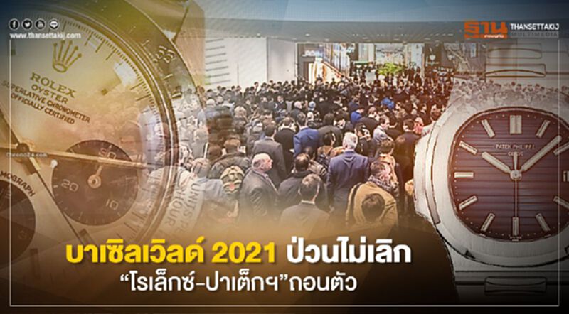 บาเซิลเวิลด์ 2021 ป่วนไม่เลิก “โรเล็กซ์-ปาเต็กฯ”ถอนตัว บาเซิลเวิลด์ 2021 ป่วนไม่เลิก “โรเล็กซ์-ปาเต็กฯ”ถอนตัว