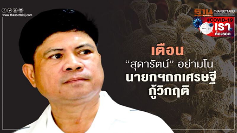 “แรมโบ้”เตือน“สุดารัตน์”อย่ามโน นายกฯถกเศรษฐีกู้วิกฤติ “แรมโบ้”เตือน“สุดารัตน์”อย่ามโน นายกฯถกเศรษฐีกู้วิกฤติ