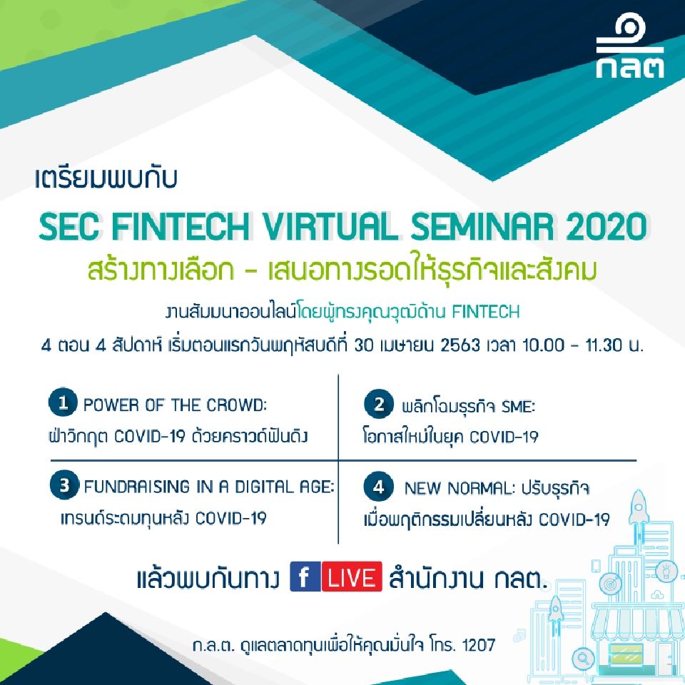 ก.ล.ต. จัดสัมมนาออนไลน์ “SEC Fintech Virtual Seminar 2020” 