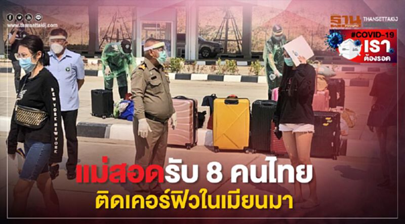 แม่สอดรับ8คนไทยติดเคอร์ฟิวในเมียนมา แม่สอดรับ8คนไทยติดเคอร์ฟิวในเมียนมา
