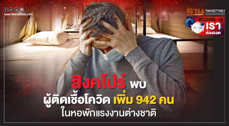 สิงคโปร์พบผู้ติดเชื้อโควิดเพิ่ม 942 คน ส่วนใหญ่อาศัยในหอพักแรงงานต่างชาติ สิงคโปร์พบผู้ติดเชื้อโควิดเพิ่ม 942 คน ส่วนใหญ่อาศัยในหอพักแรงงานต่างชาติ