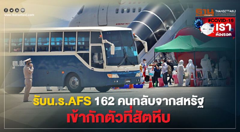 รับน.ร.AFS162 คนกลับจากสหรัฐเข้ากักตัวที่สัตหีบ รับน.ร.AFS162 คนกลับจากสหรัฐเข้ากักตัวที่สัตหีบ