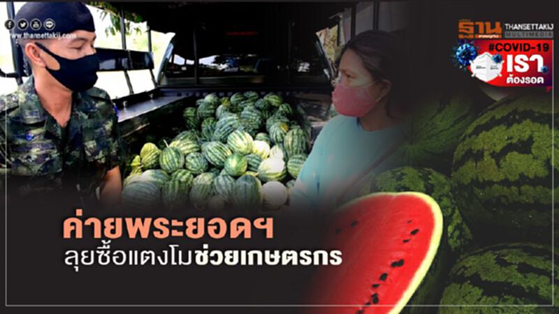 ค่ายพระยอดฯลุยซื้อแตงโมช่วยเกษตกร ค่ายพระยอดฯลุยซื้อแตงโมช่วยเกษตกร