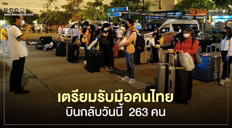 เตรียมรับมือคนไทย บินกลับวันนี้ 263 คน เตรียมรับมือคนไทย บินกลับวันนี้ 263 คน