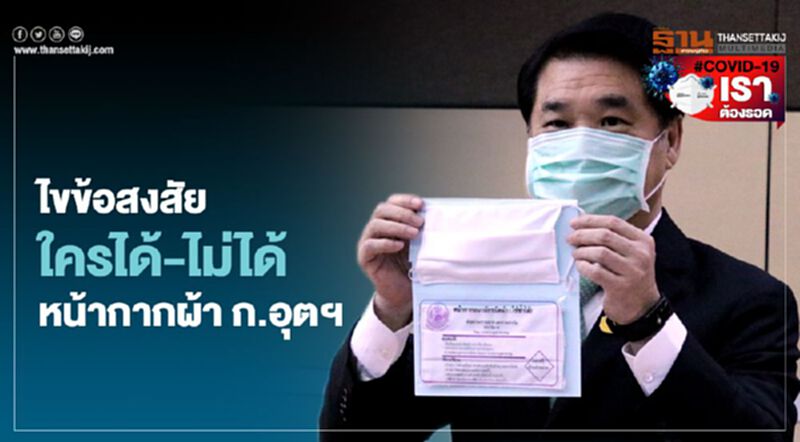 ไขข้อสงสัย ใครได้ - ไม่ได้ หน้ากากผ้า ก.อุตฯ ไขข้อสงสัย ใครได้ - ไม่ได้ หน้ากากผ้า ก.อุตฯ