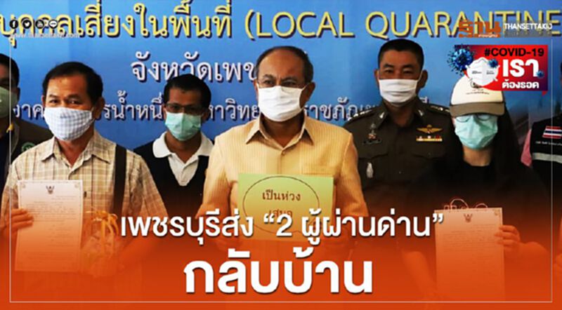 เพชรบุรีส่ง”2ผู้ผ่านด่าน”กลับบ้าน เพชรบุรีส่ง”2ผู้ผ่านด่าน”กลับบ้าน