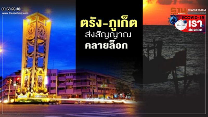 ตรัง-ภูเก็ต ส่งสัญญาณ คลายล็อกเร็วขึ้น ตรัง-ภูเก็ต ส่งสัญญาณ คลายล็อกเร็วขึ้น