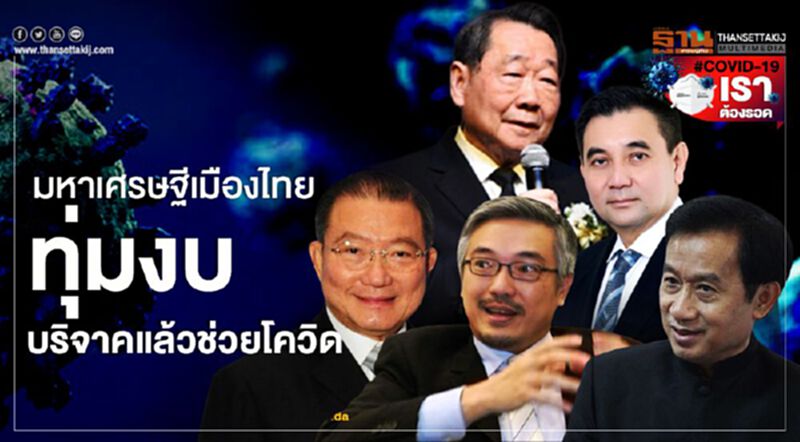เปิดโผมหาเศรษฐีเมืองไทยที่บริจาคเงินสู้โควิด เปิดโผมหาเศรษฐีเมืองไทยที่บริจาคเงินสู้โควิด