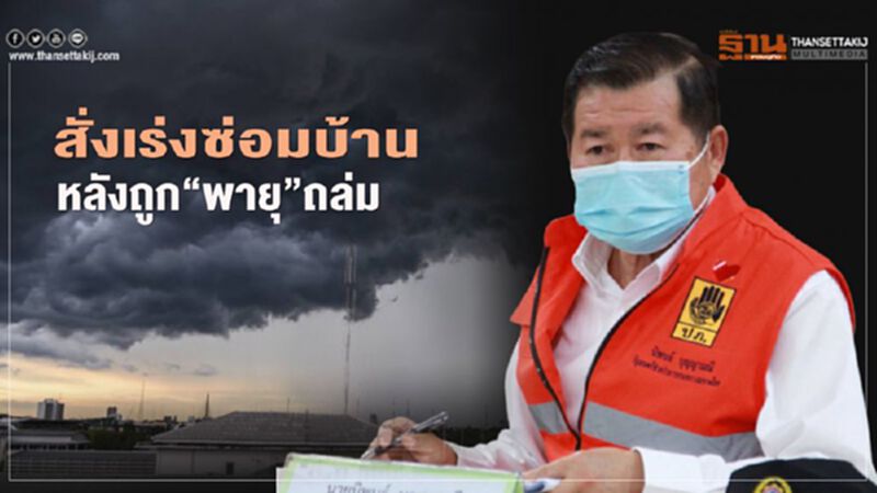 "นิพนธ์" เร่งซ่อมบ้านประชาชน หลังถูก“พายุ”ถล่ม "นิพนธ์" เร่งซ่อมบ้านประชาชน หลังถูก“พายุ”ถล่ม