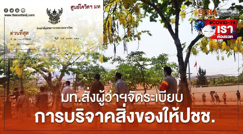 มท.สั่ง"ผู้ว่าฯทุกจังหวัด"จัดระเบียบการบริจาคสิ่งของให้ปชช.