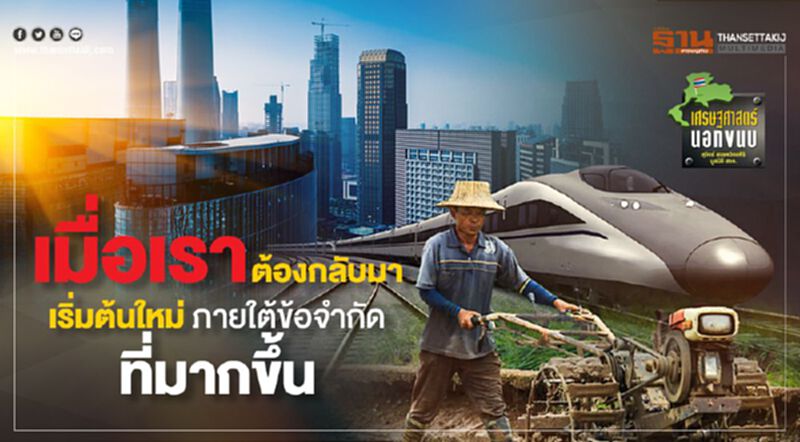 แพลตฟอร์มประเทศไทย: เมื่อเราต้องกลับมาเริ่มต้นใหม่ภายใต้ข้อจำกัดที่มากขึ้น แพลตฟอร์มประเทศไทย: เมื่อเราต้องกลับมาเริ่มต้นใหม่ภายใต้ข้อจำกัดที่มากขึ้น