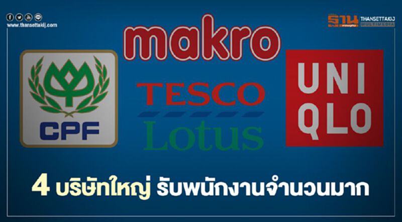 ส่อง 4บริษัทใหญ่ เปิดตำแหน่งรับพนักงาน "จำนวนมาก" ส่อง 4บริษัทใหญ่ เปิดตำแหน่งรับพนักงาน "จำนวนมาก"