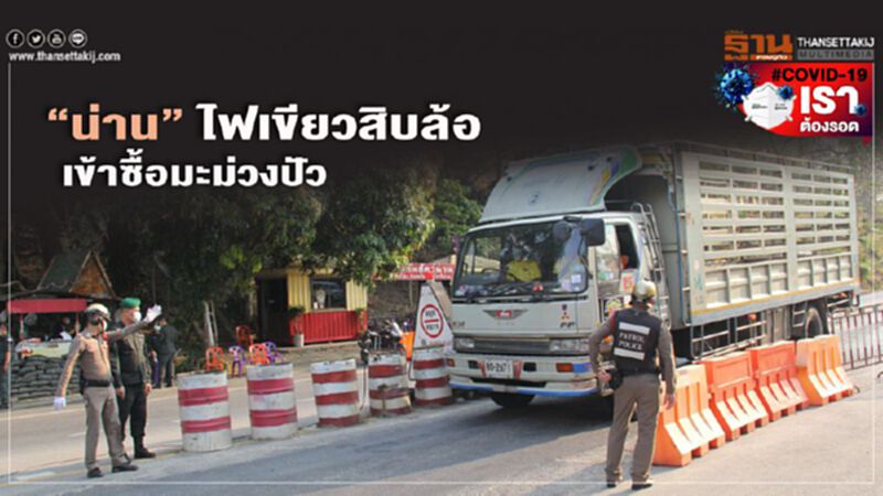“น่าน”ไฟเขียวสิบล้อเข้าซื้อมะม่วงปัว “น่าน”ไฟเขียวสิบล้อเข้าซื้อมะม่วงปัว