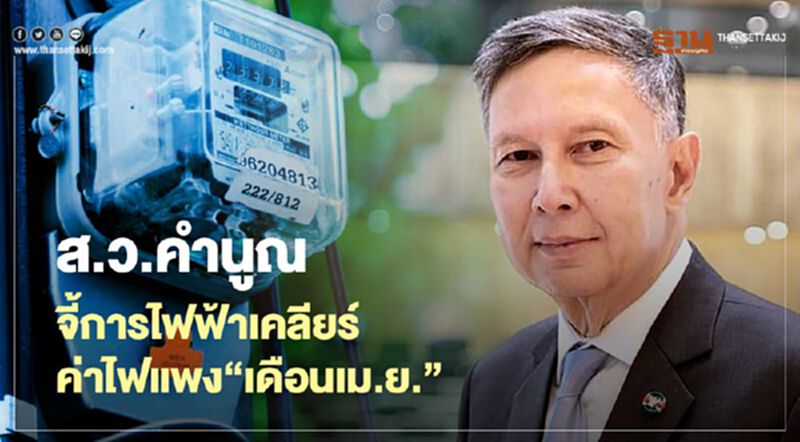 ส.ว.คำนูณ จี้การไฟฟ้าฯเคลียร์ค่าไฟแพงเดือนเม.ย. ส.ว.คำนูณ จี้การไฟฟ้าฯเคลียร์ค่าไฟแพงเดือนเม.ย.