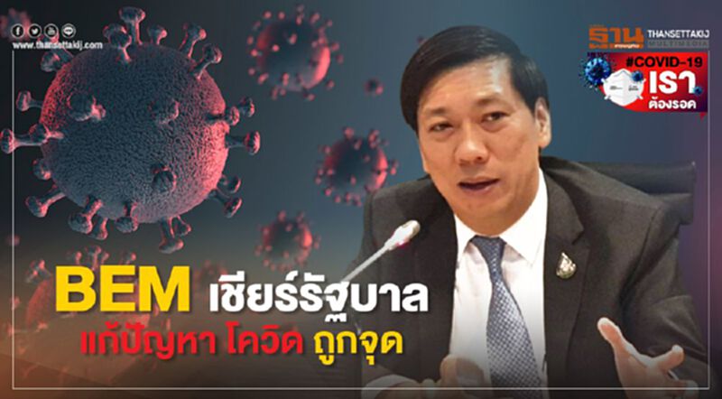BEM เชียร์รัฐบาลแก้ปัญหาโควิดถูกจุด มั่นใจผู้ใช้ทางด่วน-รถไฟฟ้ากลับมาเร็ว BEM เชียร์รัฐบาลแก้ปัญหาโควิดถูกจุด มั่นใจผู้ใช้ทางด่วน-รถไฟฟ้ากลับมาเร็ว