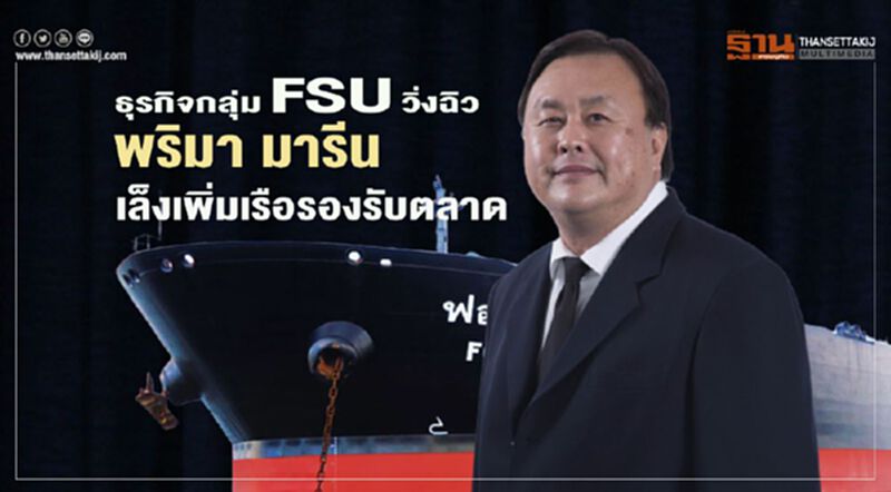 ธุรกิจกลุ่ม FSU วิ่งฉิว พริมา มารีน เล็งเพิ่มเรือรองรับตลาด ธุรกิจกลุ่ม FSU วิ่งฉิว พริมา มารีน เล็งเพิ่มเรือรองรับตลาด