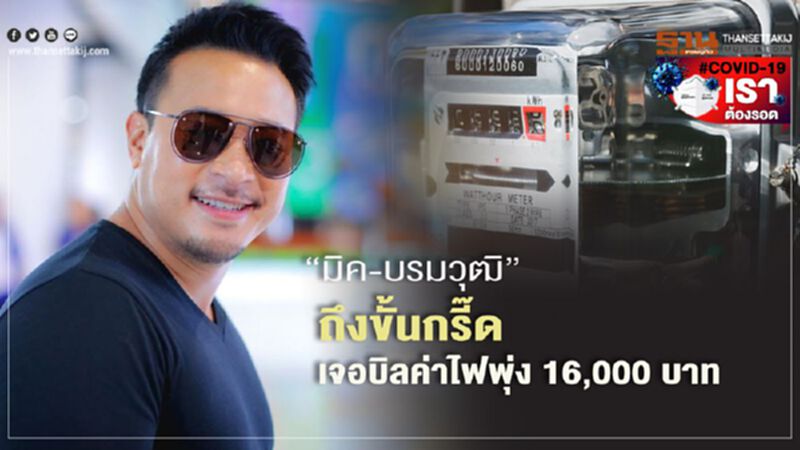 ดราม่าค่าไฟ มิค -บรมวุฒิ ช็อก ค่าไฟฟ้าพุ่ง 16,000 บาท ดราม่าค่าไฟ มิค -บรมวุฒิ ช็อก ค่าไฟฟ้าพุ่ง 16,000 บาท