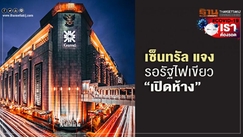 เซ็นทรัล แจงรอรัฐไฟเขียว “เปิดห้าง” เซ็นทรัล แจงรอรัฐไฟเขียว “เปิดห้าง”