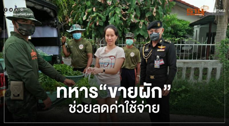 ทหาร”ขายผัก”ช่วยลดค่าใช้จ่าย ทหาร”ขายผัก”ช่วยลดค่าใช้จ่าย