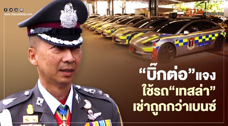 “บิ๊กต่อ”แจง ใช้รถ”เทสล่า” เช่าถูกกว่าเบนซ์ “บิ๊กต่อ”แจง ใช้รถ”เทสล่า” เช่าถูกกว่าเบนซ์