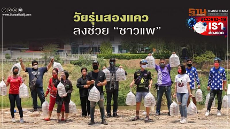 วัยรุ่นสองแควลงช่วย”ชาวแพ” วัยรุ่นสองแควลงช่วย”ชาวแพ”