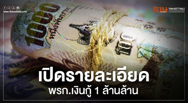เปิดรายละเอียดพ.ร.ก.เงินกู้ 1 ล้านล้าน เปิดรายละเอียดพ.ร.ก.เงินกู้ 1 ล้านล้าน