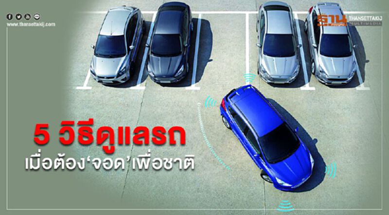 5 วิธีดูแลรถเมื่อต้อง‘จอด’เพื่อชาติ 5 วิธีดูแลรถเมื่อต้อง‘จอด’เพื่อชาติ