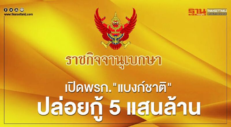 เปิดพรก. "แบงก์ชาติ" ปล่อยกู้ 5 แสนล้าน ช่วย SMEs เปิดพรก. "แบงก์ชาติ" ปล่อยกู้ 5 แสนล้าน ช่วย SMEs