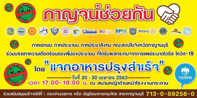  มาแล้ว“กาญจน์ช่วยกัน”แจกข้าว1,000กล่อง