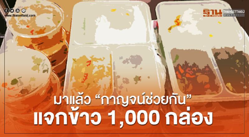 มาแล้ว“กาญจน์ช่วยกัน”แจกข้าว1,000กล่อง มาแล้ว“กาญจน์ช่วยกัน”แจกข้าว1,000กล่อง